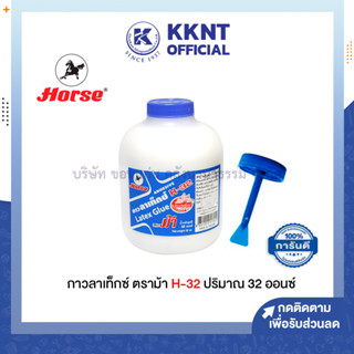 💙KKNT | กาวลาเท็กซ์ ตราม้า 32 ออนซ์ รุ่น H-32 (ราคา/กระปุก)