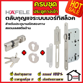 HAFELE ตลับกุญแจมอร์ทิสล็อค สำหรับประตูแบบเปิดสองทาง Premium ครบชุด สีสแตนเลสด้าน 911.24.068 กุญแจบานสวิง2ทาง  เฮเฟเล่