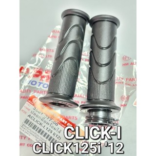 ปลอกมือพร้อมไส้ HONDA CLICK-i CLICK110i CLICK125i 2012 SPACY-i HMA 3501-077-00