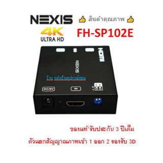 NEXIS 2 PORT HDMI SPLITTER SUPPORT 3D 4Kx2K(3840x2160@60Hz รุ่น FH-SP102E