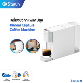 Xiaomi capsule Coffee machine เครื่องชงกาแฟแคปซูล เครื่องทำกาแฟ น้ำหนักเบาและเล็กกะทัดรัด ความกว้างด้านหน้าเพียง 8.5 CM