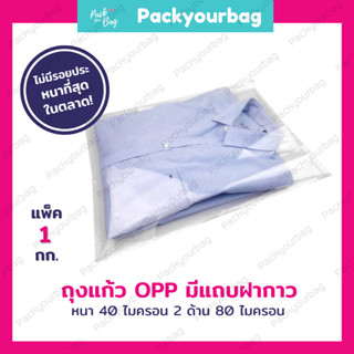 ถุงแก้ว OPP ซองพลาสติกใสฝากาว  ฝากาว  ถุงแก้ว OPP PPA ใส แบบหนา คุณภาพส่งออก [1 กก.ต่อแพ็ค]