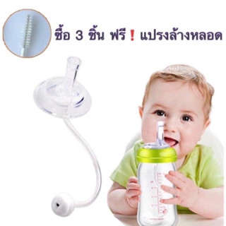 👶🏼พร้อมส่ง⭐️หลอดหัดดูด คอกว้างคอแคบ 💥ซื้อครบ 3 ชิ้น ฟรีแปรงล้างหลอด💥อะไหล่ขวดนม