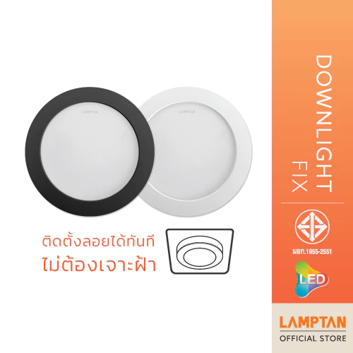 LAMPTAN โคมดาวน์ไลท์ LED DOWNLIGHT FIX ติดตั้งลอยได้ทันที ไม่ต้องเจาะฝ้า