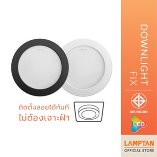 LAMPTAN โคมดาวน์ไลท์ LED DOWNLIGHT FIX 6” 12w ติดตั้งลอยได้ทันที ไม่ต้องเจาะฝ้า