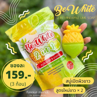 ของแท้ ห่อใหญ่ สบู่สับปะรด มะนาว BE White 2 in 1 สบู่เปิดผิวขาว ผิวกระจ่างใส  บีไวท์ สัปรด