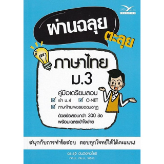 chulabook  ผ่านฉลุย ตะลุยภาษาไทย ม.3 (คู่มือเตรียมสอบ) 9786164030343