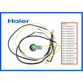 เซนเซอร์คอยร้อนแอร์ไฮเออร์/Sensor/Haier/0010401830A/อะไหล่แท้จากโรงงาน