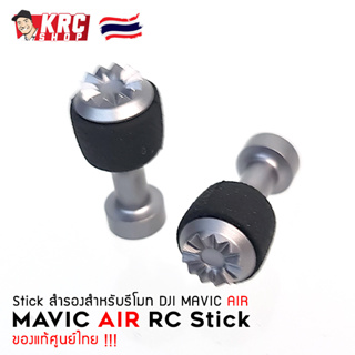 [ ส่งไว 🇹🇭 จากไทย ] Stick สำรองสำหรับรีโมท DJI MAVIC AIR [MAVAIR-RCS]