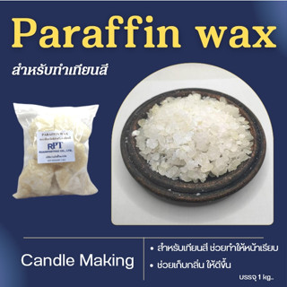 พาราฟินแว็กซ์สำหรับทำเทียนสี  PARAFFIN WAX เป็น พาราฟินแว็กซ์ สำหรับเทียนต่างๅ บรรจุ 1 kg.