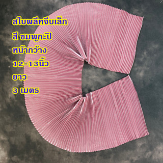 🚨สไบพลีทจีบเล็ก 3 เมตร หน้าตั้ง 1 นิ้ว หน้าตัด 13 นิ้ว