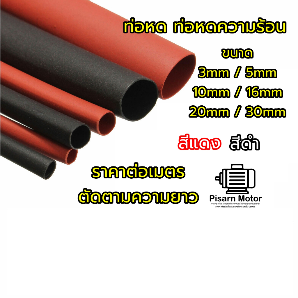 ท่อหด Heat Shrink tube ขนาด 3มม / 5มม / 10มม / 16มม / 20มม / 30มม ราคาต่อความยาว 1เมตร