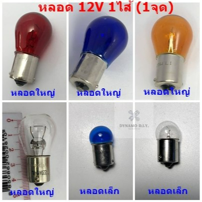 หลอดไฟ รถยนต์ 12V 1ไส้ (1จุด) เขี้ยวตรง ขั้ว15mm. ***ราคาต่อ 1ดวง***สำหรับ ไฟกันชน ไฟท้าย ไฟเลี้ยว ไ