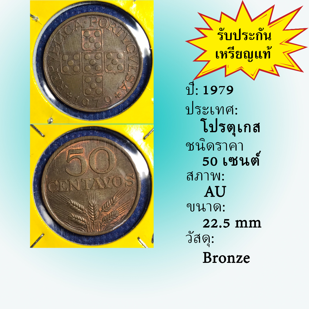 เหรียญเก่า#15302 1979 โปรตุเกส 50 CENTAVOS -AU เหรียญต่างประเทศ เหรียญสะสม หายาก