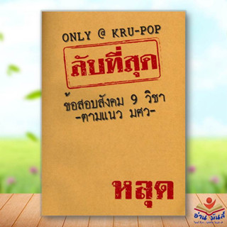 หนังสือ ลับที่สุดข้อสอบสังคม 9 วิชาตามแนว มศว สนพ.ป๊อปโวลูชั่น, หจก. หนังสือคู่มือเรียน คู่มือเตรียมสอบ