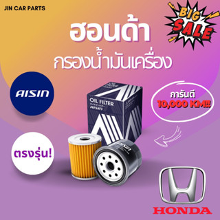 Honda กรองน้ำมันเครื่องAisinทุกรุ่น ตรงรุ่น การันตี10,000KM