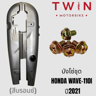 บังโซ่ ชุดบังโซ่ ใส่ HONDA WAVE 110I  2021-2022, ฮอนด้า เวฟ 110 ไอ 2021-2022