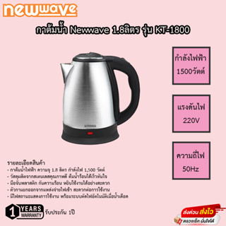 กาต้มน้ำ NewWave 1.8ลิตร  รุ่น KT-1800 ร้อนเร็ว ประกัน 1ปี เสียเปลี่ยนเครื่องใหม่ได้