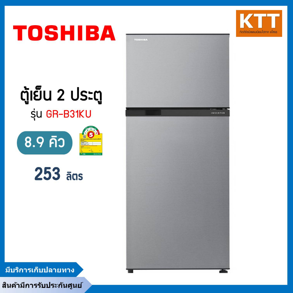 TOSHIBA ตู้เย็น 2 ประตู (8.9 คิว, สีเงิน) รุ่น GR-B31KU (SS)