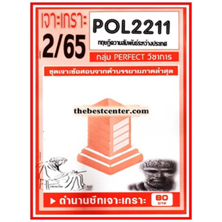 POL2211 / PS394 ชุดเจาะเกราะทฤษฎีความสัมพันธ์ระหว่างประเทศ (2/65)