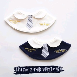 ผ้าซับน้ำลาย ผ้ากันเปื้อน ฟรีปักชื่อ bib bibs บิบ