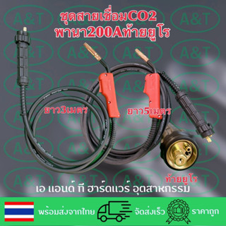 ชุดสายเชื่อมMIG/Co2พานา200Aท้ายยูโร