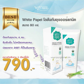 White Papel โลชันกันยุงออร์แกนิค 80 ml.