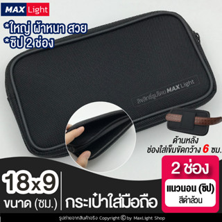 MaxLight (ใหญ่-2 ช่องมีซิป-แนวนอน-ผ้าหนา) กระเป๋าใส่มือถือ ซองใส่โทรศัพท์ (ขนาด 18x9 ซม.) (สีดำล้วน) กระเป๋าคาดเอว