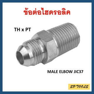 ข้อต่อตรงไฮดรอลิค เกลียว PT x TH เกลียวนอกตัวผู้ Male Elbow JIC 37 x BSP