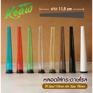 หลอดพลาสติก หลอดใส่โรลสำเร็จ ขนาด 115 mm !! ส่งตรงจากไทย ส่งด่วน !!