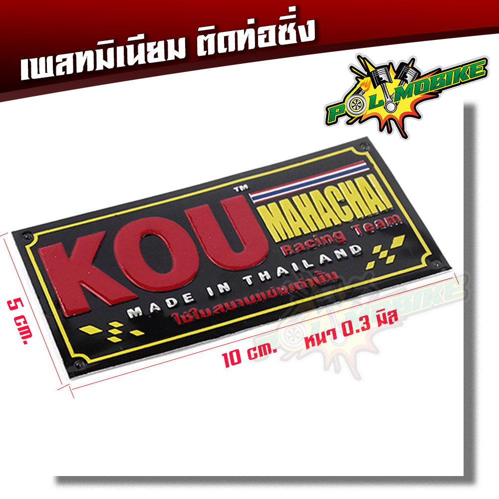 เพลทติดท่อ สำนักท่อโลโก้ท่อสูตร (อลูมิเนียม) แถมฟรี น็อตสำหรับยึดเพลท-KOU กู่มหาชัย