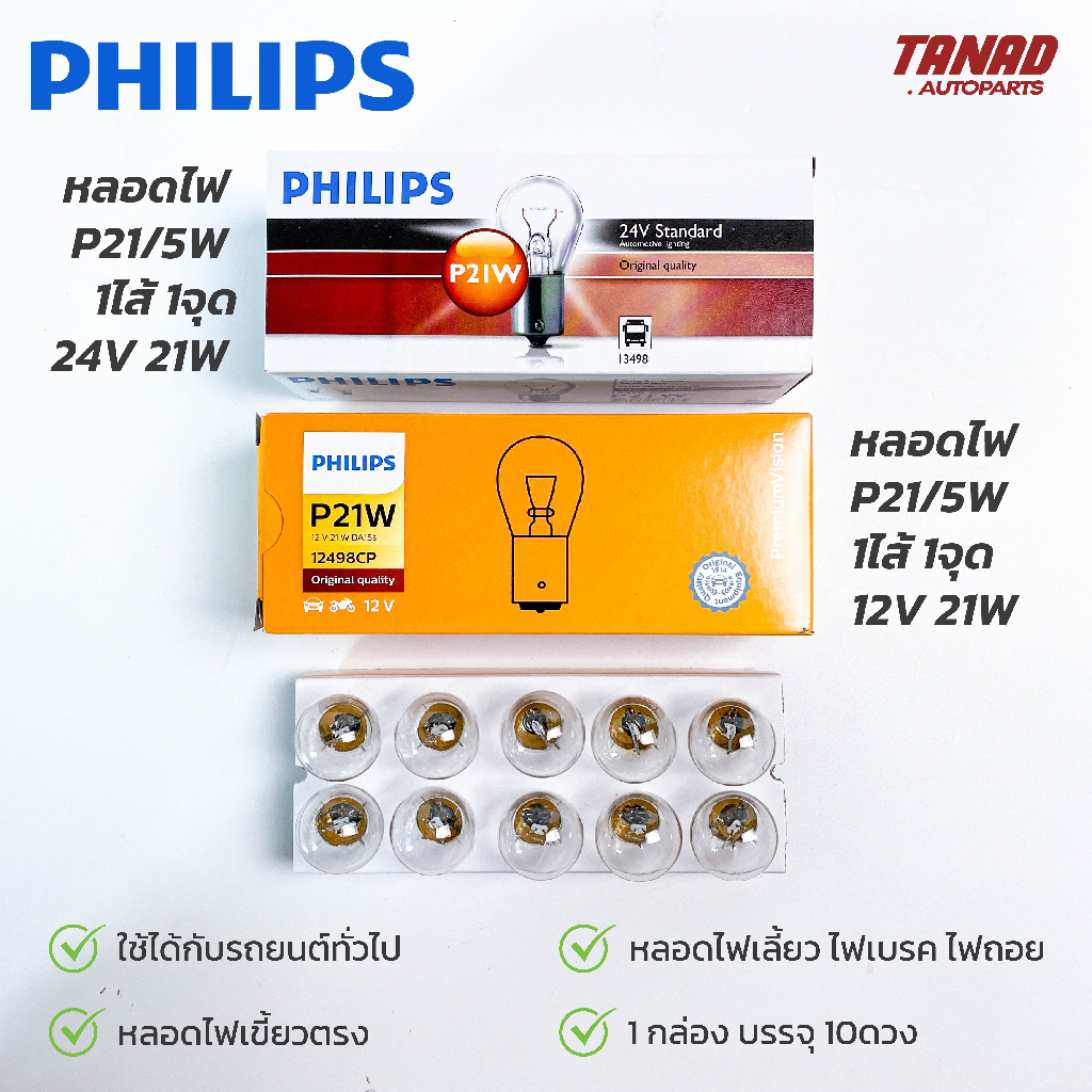 หลอดไฟ PHILIPS T20 (P21W) 1ไส้ 1จุด เขี้ยวตรง 12V 21W & 24V 21W หลอดไฟท้าย ไฟเลี้ยว หลอดไฟรถยนต์ ฟิล