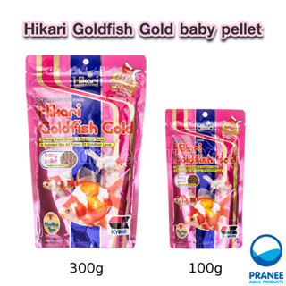 Hikari Goldfish Gold baby pellet 100 g. และ 300 g.