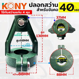 NT.Tools ปลอกสว่าน สำหรับจับคอ 40MM ใช้กับสว่านแท่น 4 หุน