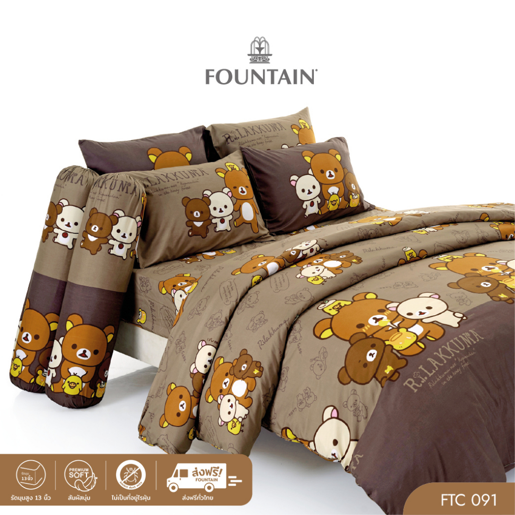 [ส่งฟรี] Fountain Rilakkuma FTC091 การ์ตูน ริลัคคุมะ ชุดเครื่องนอนฟาวน์เทน ผ้าปูที่นอน ผ้าห่มนวม สัมผัสนุ่มลื่น