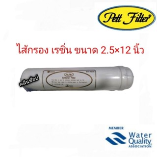 PETT Softtener Filter ไส้กรองเรซิ่น Inline 2.5×12 นิ้ว