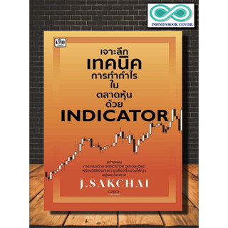 หนังสือ เจาะลึกเทคนิคการทำกำไรในตลาดหุ้นด้วย Indicator : ธุรกิจ การเงิน การลงทุน หุ้น การเทรดหุ้น หุ้นเด้ง ตลาดหุ้น