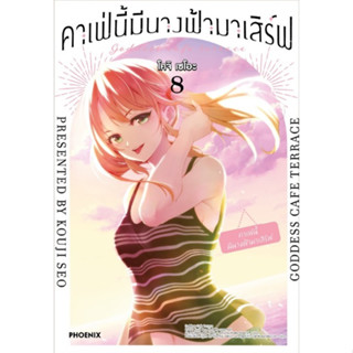 คาเฟ่นี้มีนางฟ้ามาเสิร์ฟ (Megami no Café Terrace)