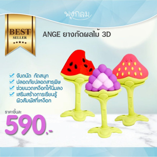 Ange ยางกัดรูปผลไม้แบบ 3D