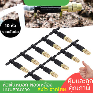 (พร้อมส่งไทย  ไม่ต้องรอ)  หัวสปริงเกลอร์ทองเหลือง PVC 4/7 สำหรับสวนชลประทาน 10 ชิ้น