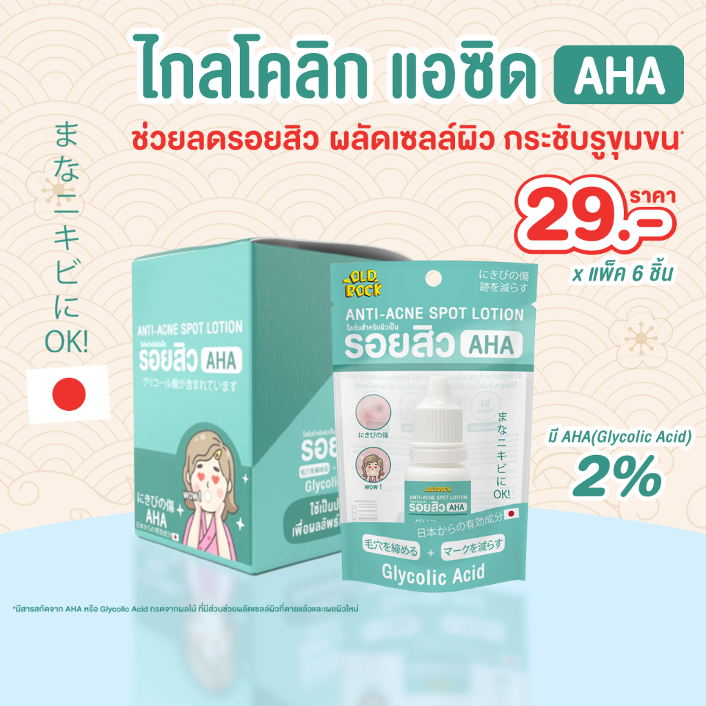 (12.12 แถมฟรี วิปโฟม100ml.) เซรั่มOLDROCK (AHA2%ไกลโคลิก แอซิด) ช่วยลดรอยสิว ผลัดเซลล์ผิว