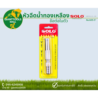 SOLO (แถมฟรี! เข็มขัดรัดสายยาง) หัวฉีดน้ำทองเหลืองก้านตรง ข้อต่อในตัว 5นิ้ว #605-5"