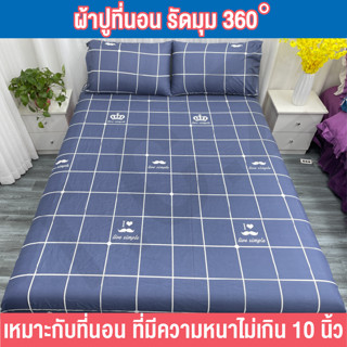 ผ้าปูที่นอน ชุดผ้าปูที่นอน รัดมุม4มุม คลุมเตียงสูงสุด10นิ้ว ผ้าปู3.5ฟุต 5ฟุต 6ฟุต มีปลอกให้2ใบ พร้อมส่ง