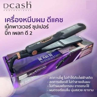 ครื่องหนีบผม ดีแคช Dcash Next Power Super Straight D2