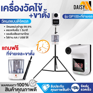 เครื่องวัดไข้ จ่ายเจลอัตโนมัติ รุ่น GP-100 เครื่องวัดอุณหภูมิ ที่วัดไข้ ขาตั้ง  Daisyshop