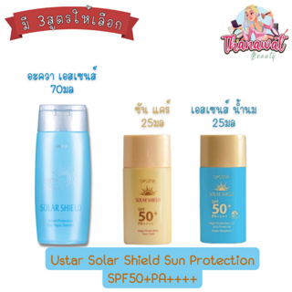 Ustar Solar Shield Sun Protection SPF50+PA++++ ยูสตาร์ โซล่า ชีลด์ ผลิตภัณฑ์ป้องกันแสงแดด