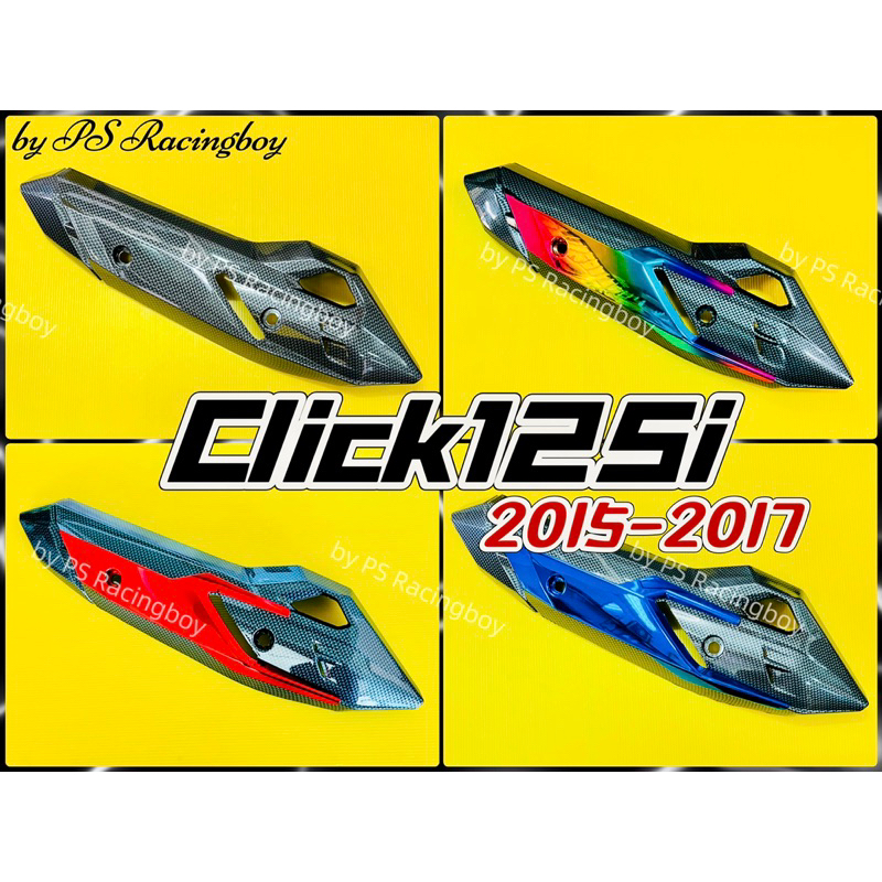กันร้อนท่อ Click125i 2015-2017 ,Click125i New 2015-2017 อย่างดี(SK) กันร้อนท่อคลิก125i ฝาครอบท่อclic