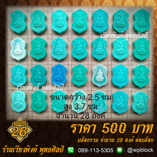 บล็อกพระ ซิลิโคน แบบที่ 26 (หลวงปู่ทวด)