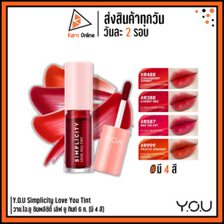 Y.O.U Simplicity Love You Tint วาย.โอ.ยู ซิมพลิซิตี้ เลิฟ ยู ทินท์ (มี 4 สี)ลิปทินท์ ลิปกันน้ำติดทนนาน แห้งเร็ว