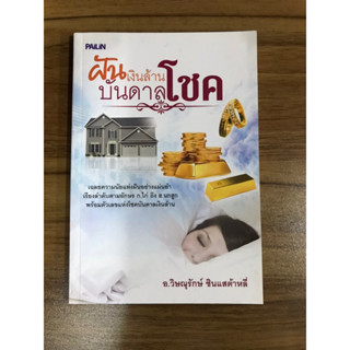 หนังสือฝันเงินล้านบันดาลโชค